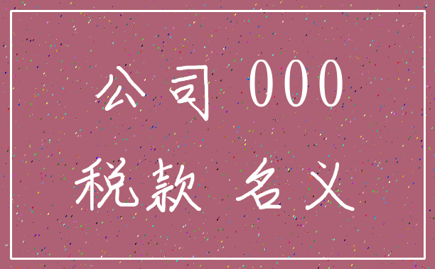 公司 000_税款 名义