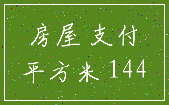 房屋 支付_平方米 144