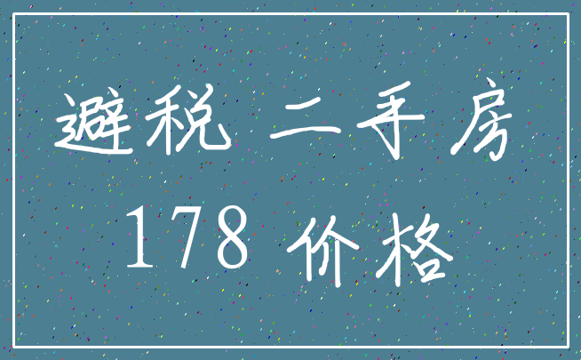 避税 二手房_178 价格