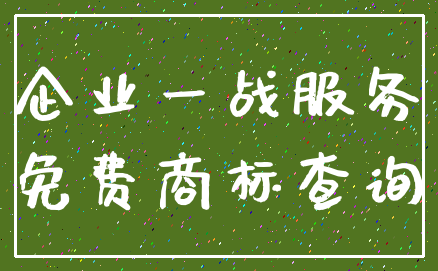 企业一战服务_免费商标查询