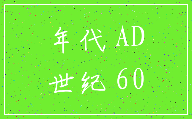 年代 AD_世纪 60