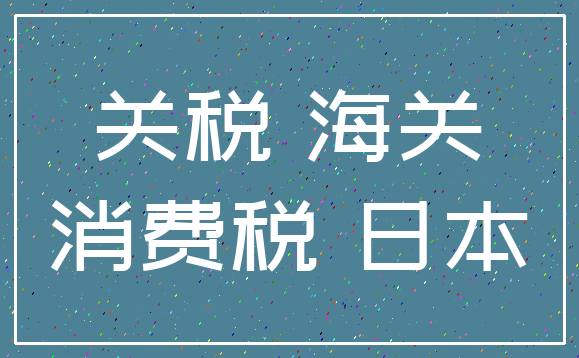 关税 海关_消费税 日本