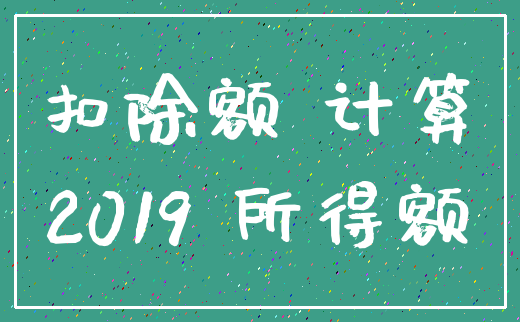 扣除额 计算_2019 所得额