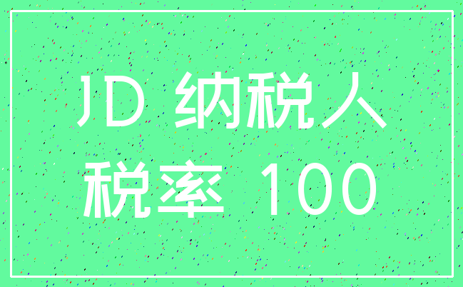 JD 纳税人_税率 100