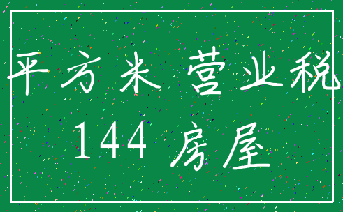 平方米 营业税_144 房屋