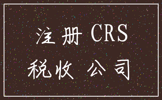 注册 CRS_税收 公司