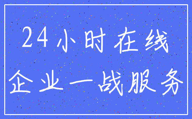 24小时在线_企业一战服务