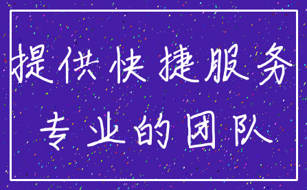 提供快捷服务_专业的团队