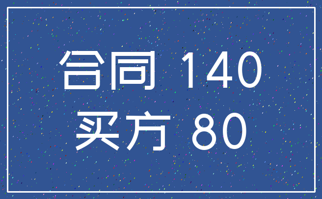 合同 140_买方 80