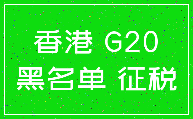 香港 G20_黑名单 征税