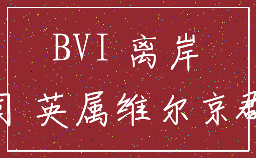 BVI 离岸_公司 英属维尔京群岛