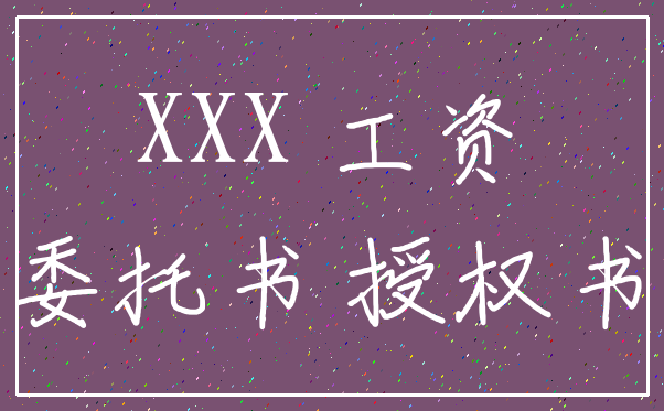 XXX 工资_委托书 授权书