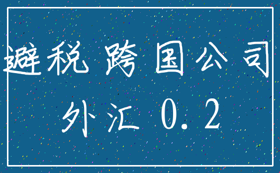 避税 跨国公司_外汇 0.2