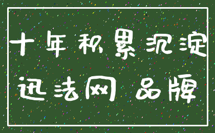 十年积累沉淀_迅法网 品牌