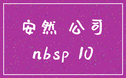 安然 公司_nbsp 10