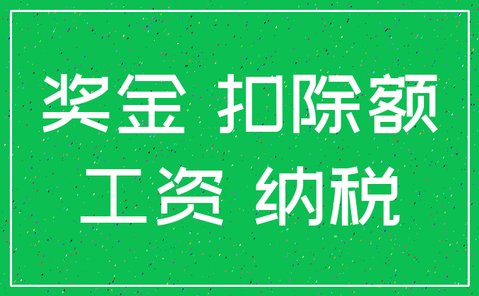 奖金 扣除额_工资 纳税