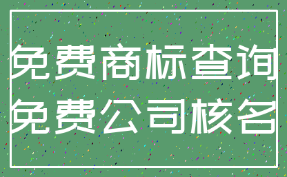 免费商标查询_免费公司核名