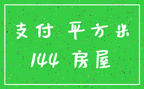 支付 平方米_144 房屋