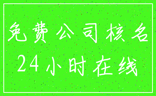 免费公司核名_24小时在线