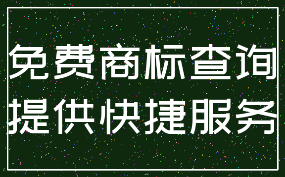 免费商标查询_提供快捷服务