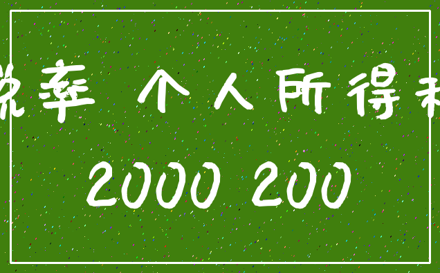 税率 个人所得税_2000 200