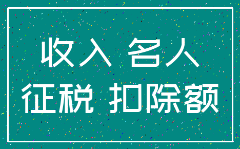 收入 名人_征税 扣除额