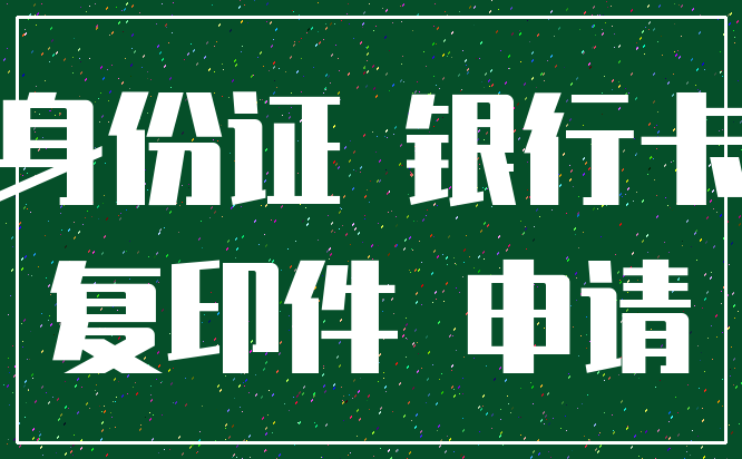 身份证 银行卡_复印件 申请