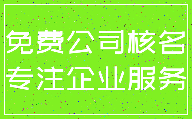 免费公司核名_专注企业服务