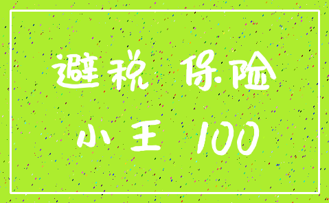 避税 保险_小王 100