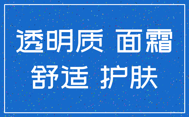 透明质 面霜_舒适 护肤