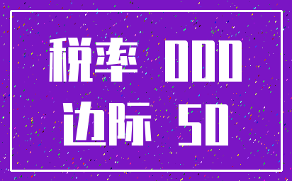 税率 000_边际 50