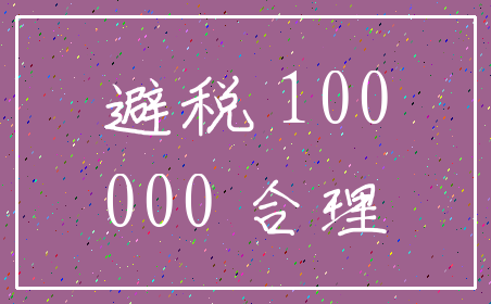 避税 100_000 合理