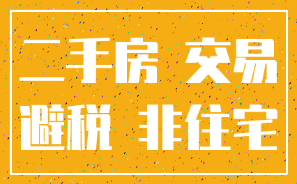 二手房 交易_避税 非住宅