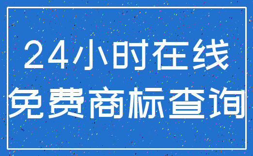 24小时在线_免费商标查询