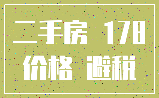 二手房 178_价格 避税