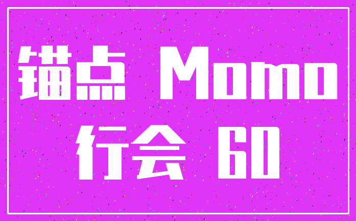 锚点 Momo_行会 60