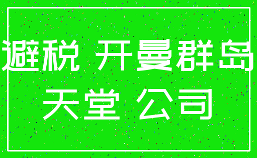 避税 开曼群岛_天堂 公司