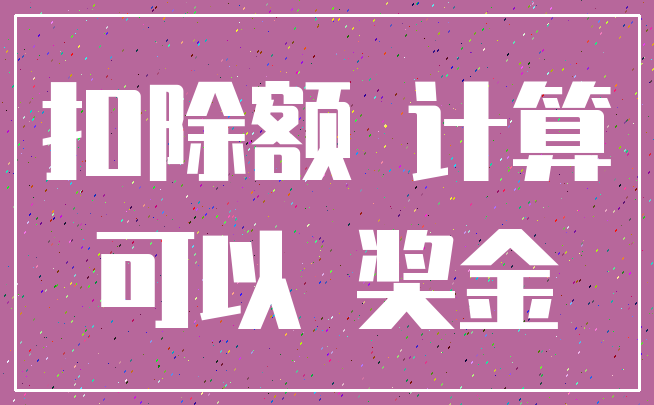 扣除额 计算_可以 奖金