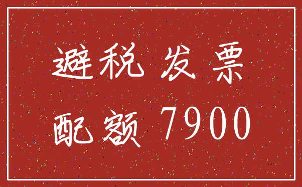 避税 发票_配额 7900