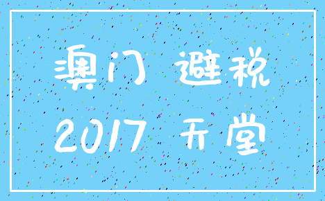 澳门 避税_2017 天堂