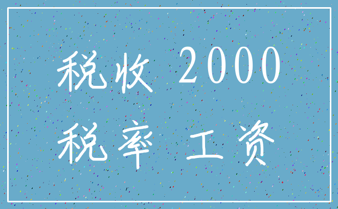 税收 2000_税率 工资