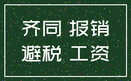 齐同 报销_避税 工资