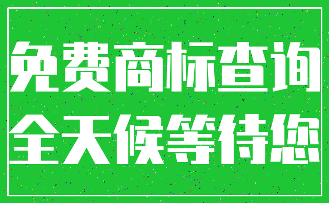 免费商标查询_全天候等待您