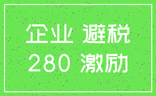 企业 避税_280 激励