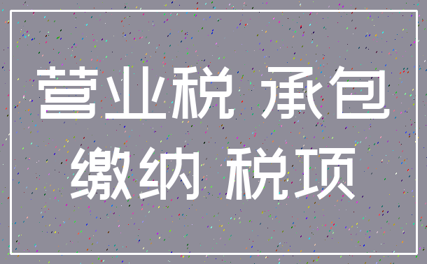 营业税 承包_缴纳 税项