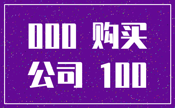 000 购买_公司 100