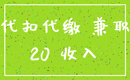 代扣代缴 兼职_20 收入