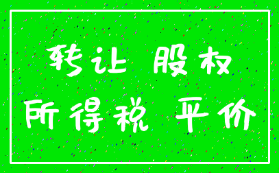 转让 股权_所得税 平价