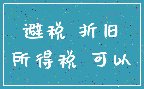 避税 折旧_所得税 可以