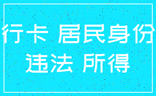 银行卡 居民身份证_违法 所得